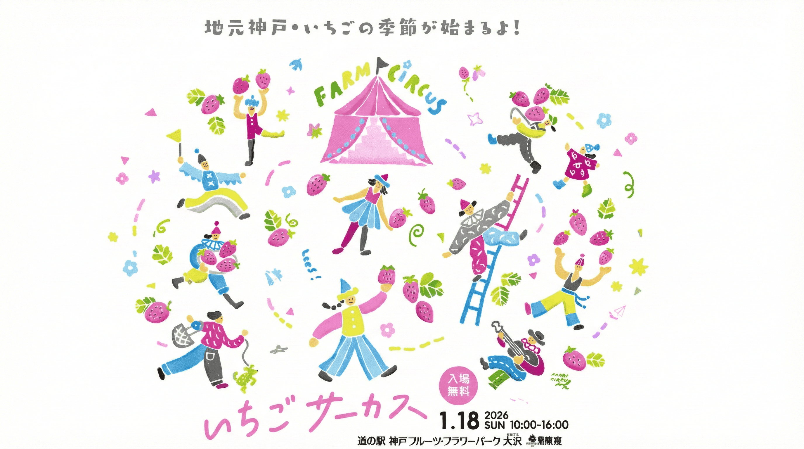 いちご好き必見!神戸フルーツフラワーパークで「いちごサーカス」開催