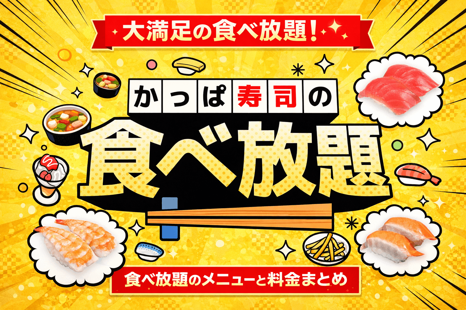 かっぱ寿司食べ放題、神戸市内も対象!全店で期間限定開催、平日学割も