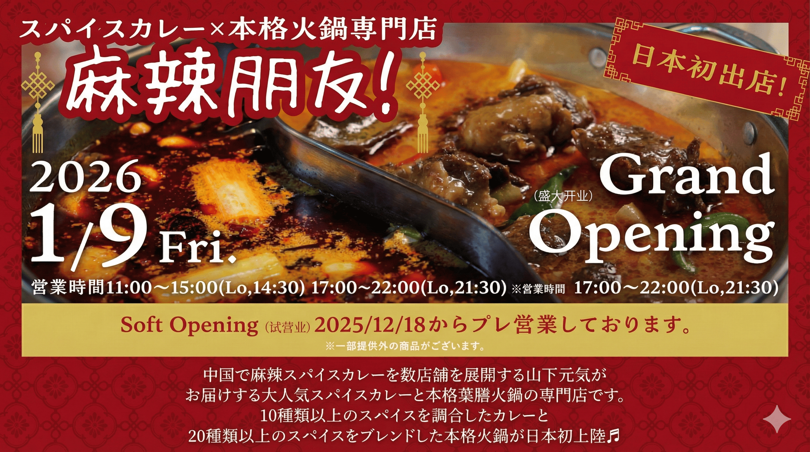 神戸南京町に薬膳火鍋とスパイスカレーの新店「麻辣朋友」がオープン