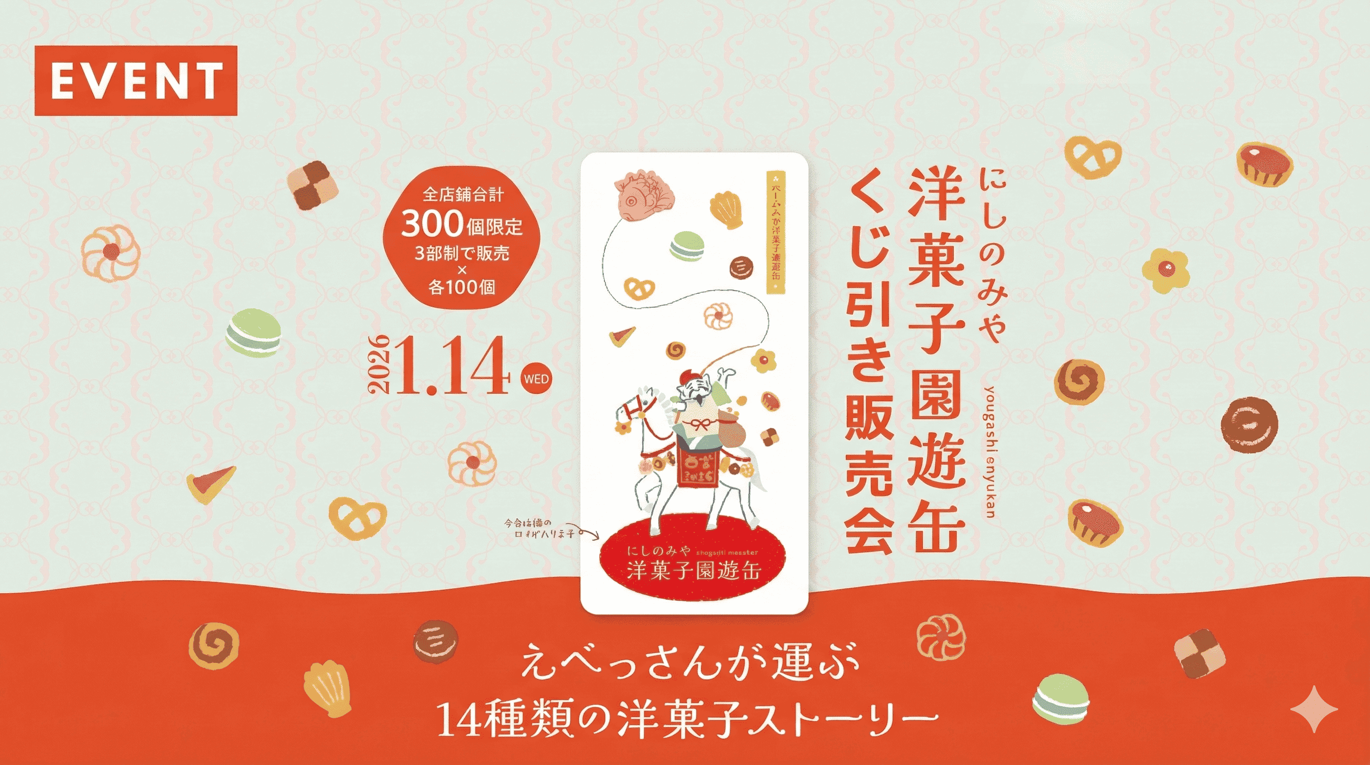 えべっさんデザイン缶が可愛い!西宮洋菓子園遊缶、阪急ガーデンズで限定販売