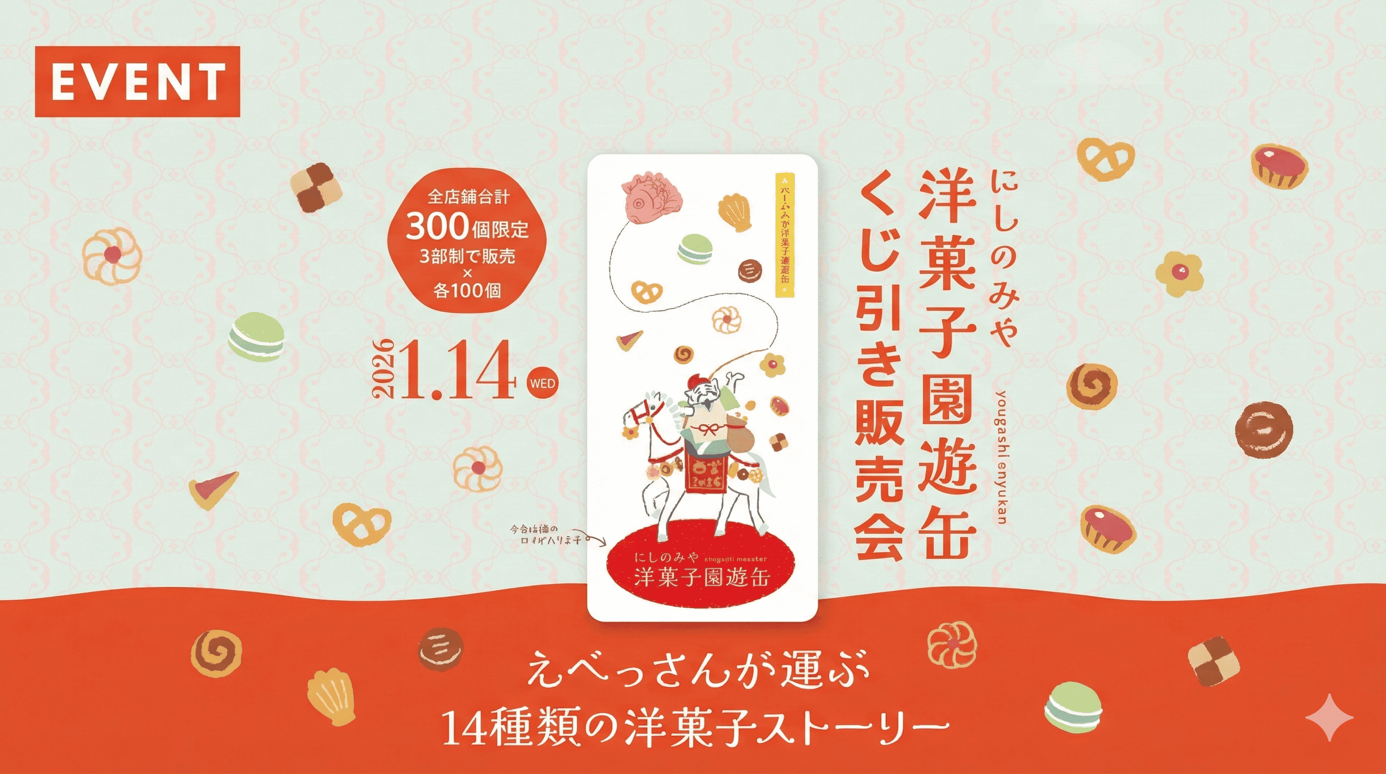 えべっさんデザイン缶が可愛い!西宮洋菓子園遊缶、阪急ガーデンズで限定販売