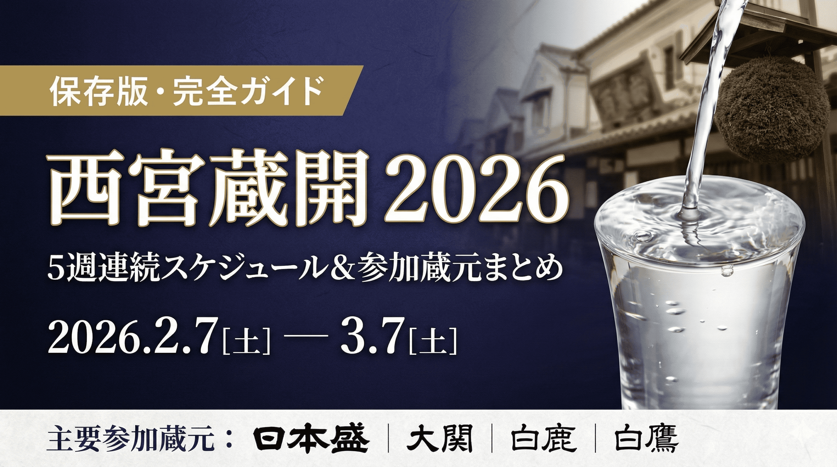 西宮蔵開2026 完全ガイド|5週連続スケジュール・参加蔵元まとめ