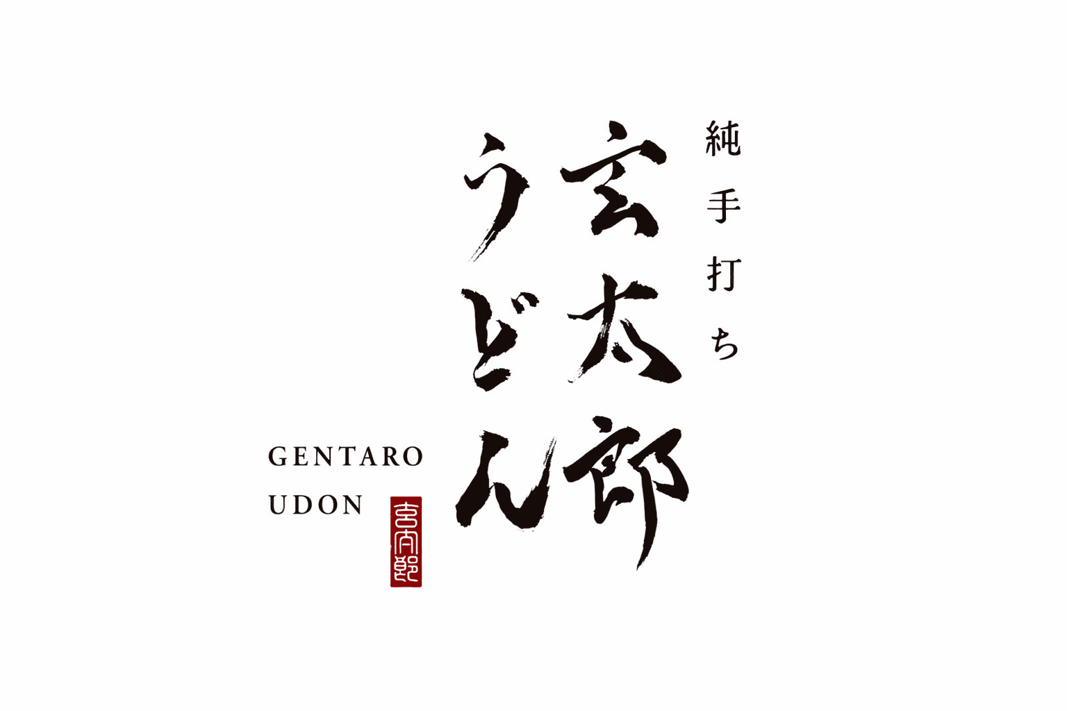 魂込めた手打ちうどん!神戸元町「玄太郎うどん」令和8年春開業へ