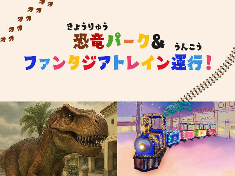 神戸三田アウトレット 恐竜パーク&ファンタジアトレイン開催