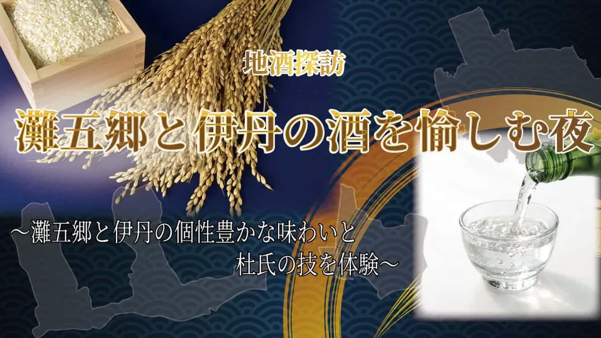 尼崎で地酒の祭典!ホテルヴィスキオで灘五郷と伊丹の銘酒を堪能