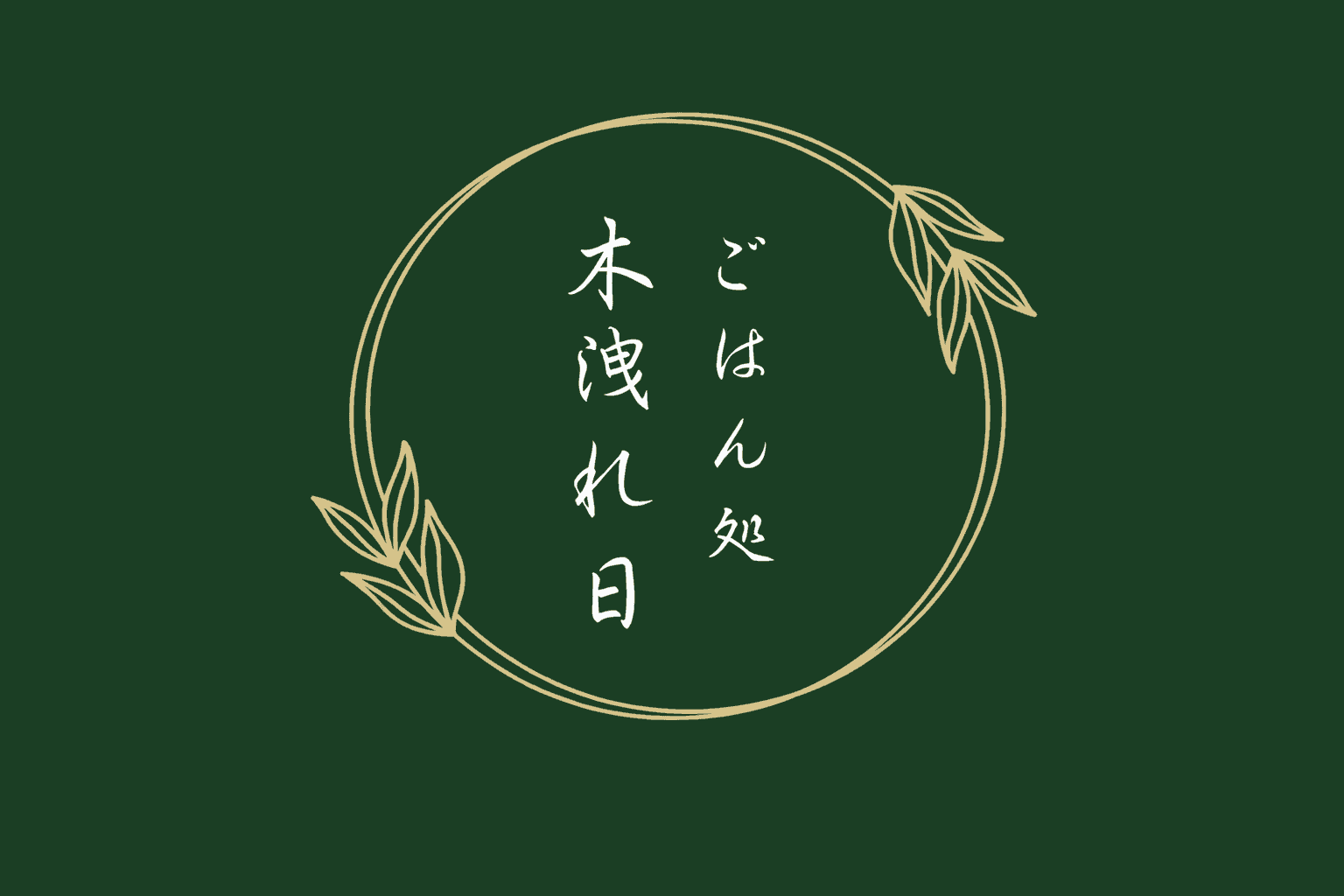 大久保駅近に和める居酒屋「木洩れ日」が誕生!こだわりの海鮮と日本酒を堪能