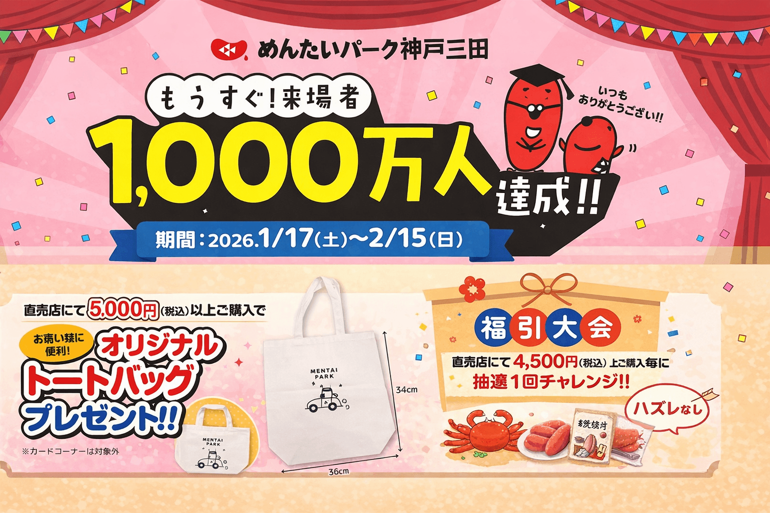めんたいパーク神戸三田 来場者1000万人達成へ!記念イベント開催