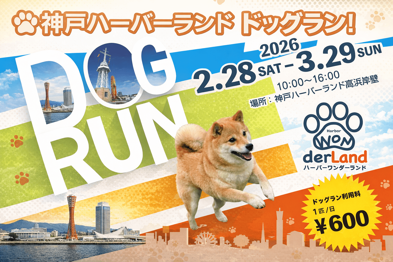 神戸ハーバーランド ドッグランイベント2026 警察犬デモ&愛犬撮影会