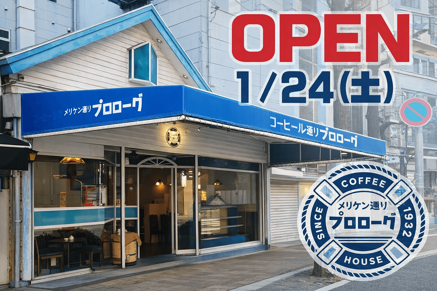 神戸・みなと元町「プロローグ」復活!昭和レトロ喫茶、日米珈琲が1/24オープン