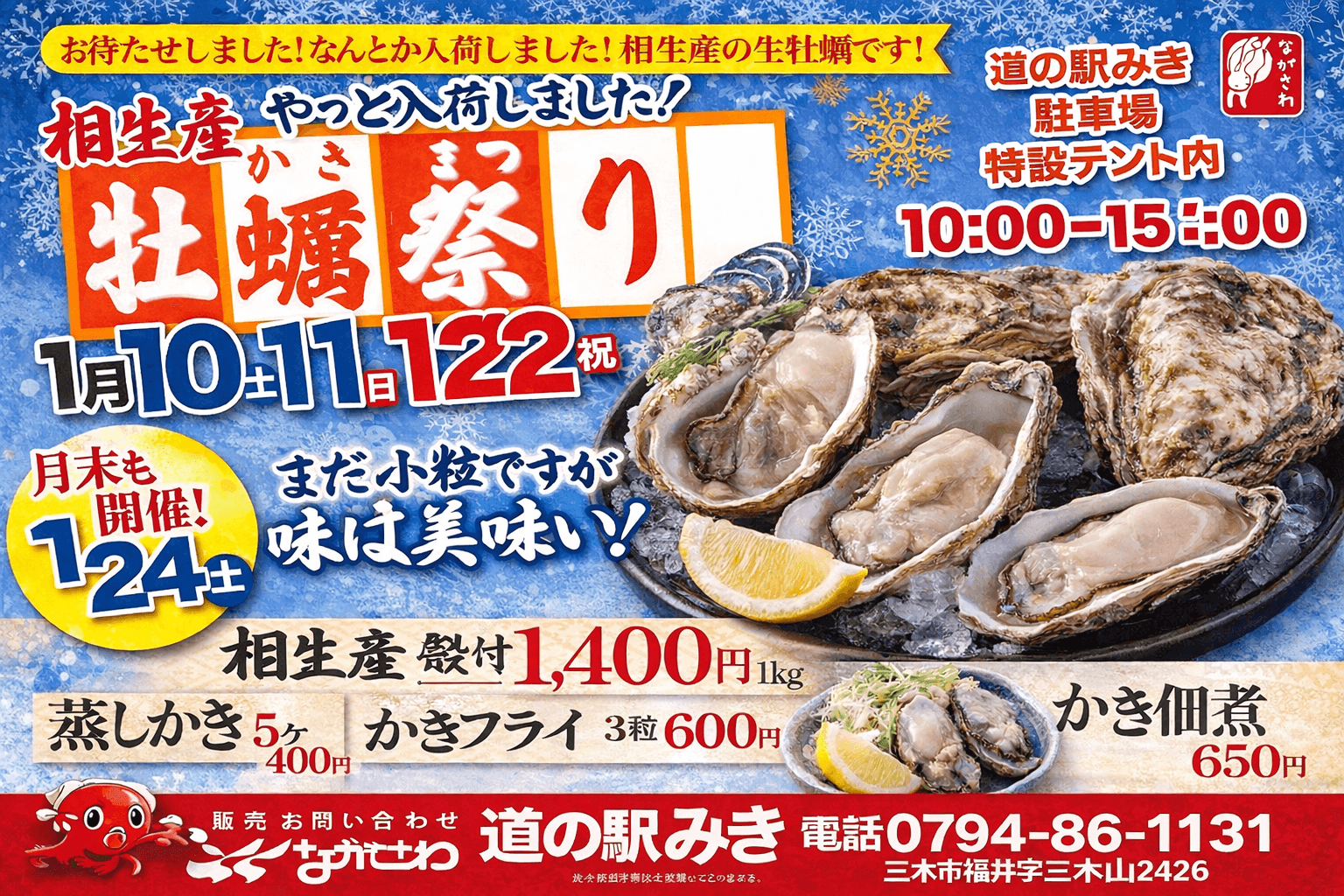 道の駅みき「相生産牡蠣祭り」1/24-25開催!殻付き生牡蠣や蒸し牡蠣販売