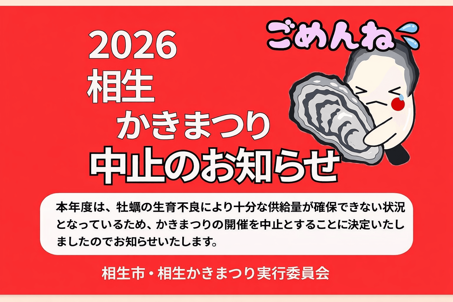 相生かきまつり2026中止決定、生育不良で供給量不足