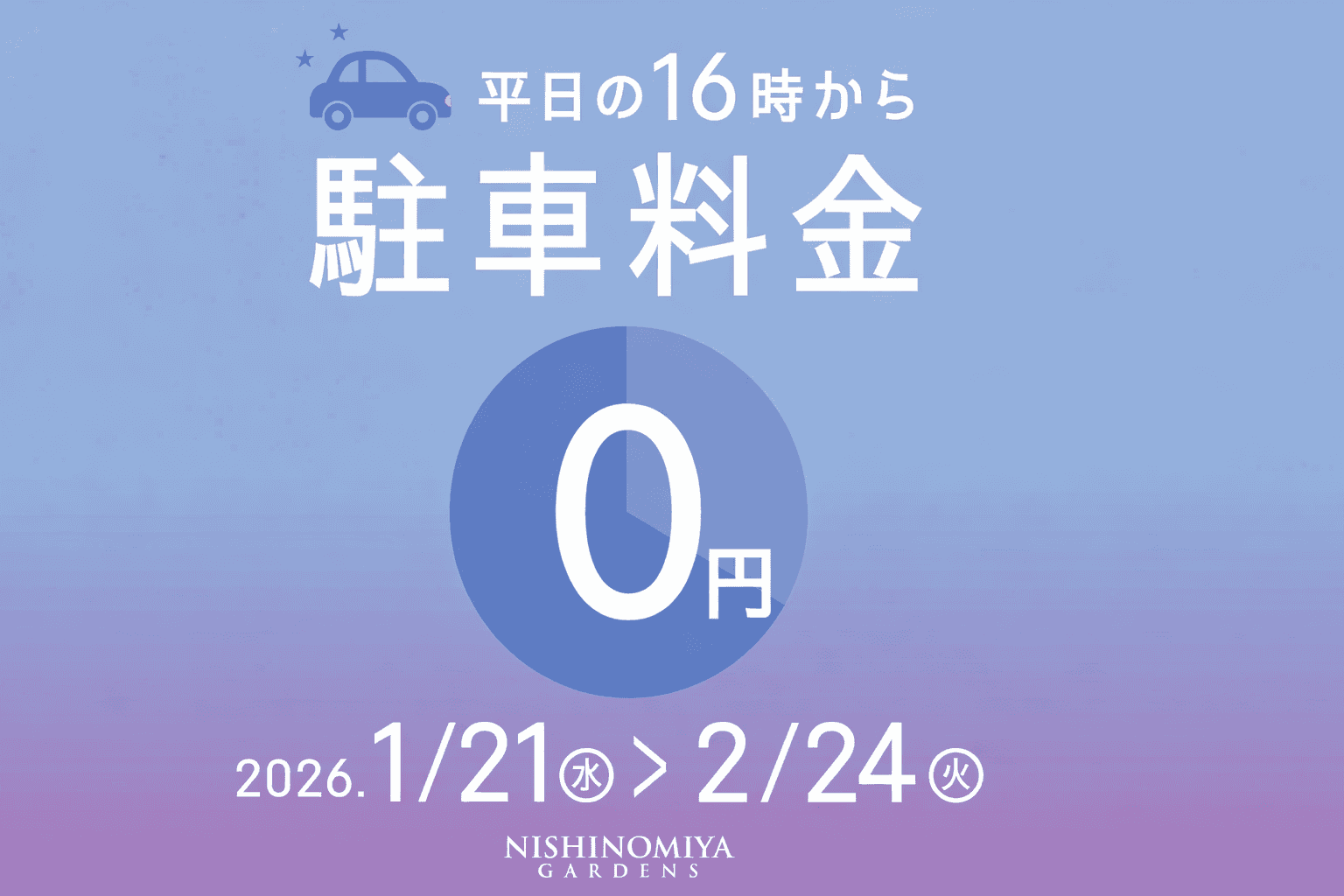西宮ガーデンズ 駐車場 平日16時以降無料!お買い物・映画でさらにお得