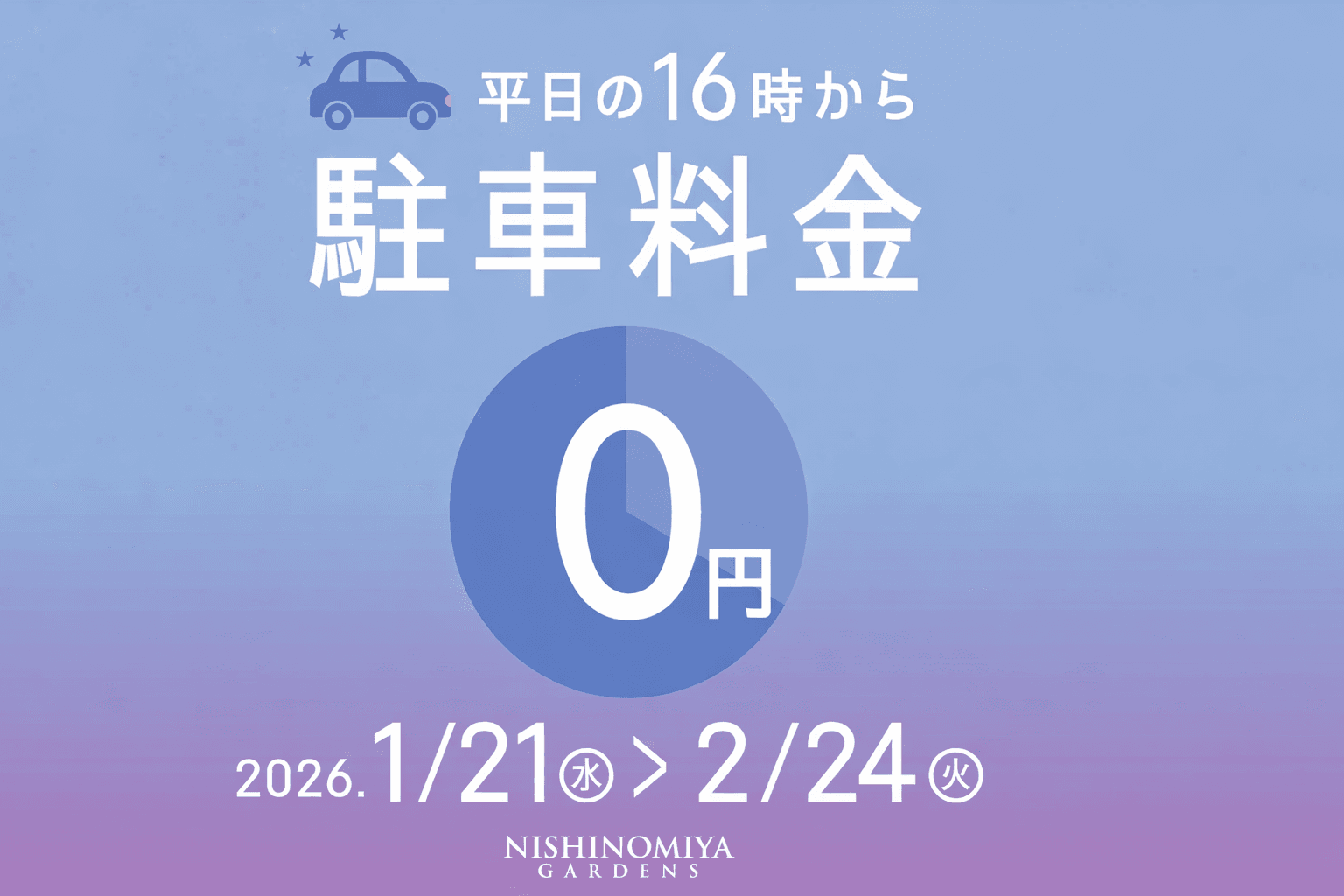 西宮ガーデンズ 駐車場 平日16時以降無料!お買い物・映画でさらにお得