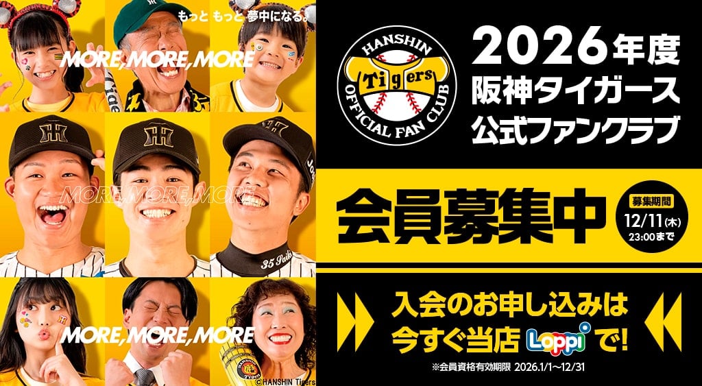 阪神タイガースファンクラブ2026年度追加募集!甲子園・京セラドームで入会受付