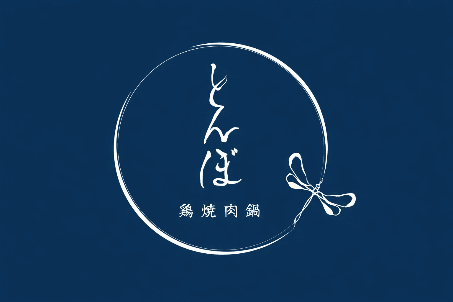 明石駅徒歩5分 鶏焼肉鍋『とんぼ』2/5オープン! ドリンク99円セールも