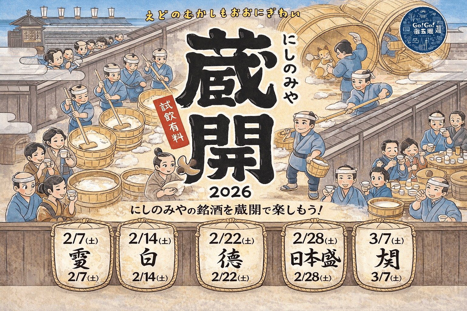 西宮蔵開2026、2月-3月開催!5つの酒蔵で新酒とイベント
