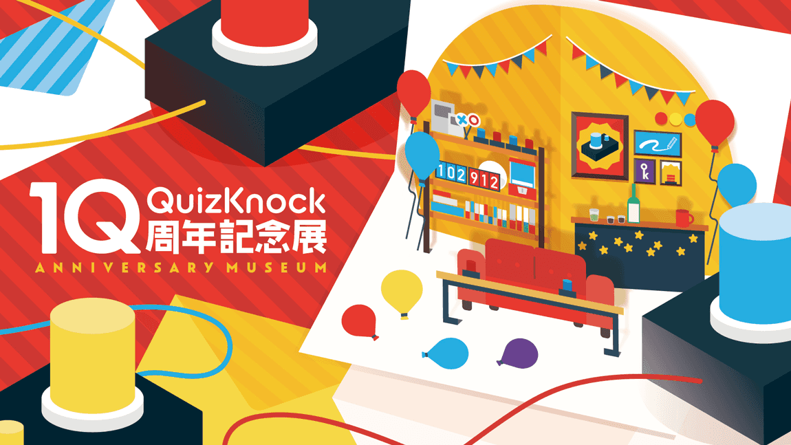 QuizKnock10周年記念展、西宮ガーデンズで開催!伊沢拓司率いる人気集団