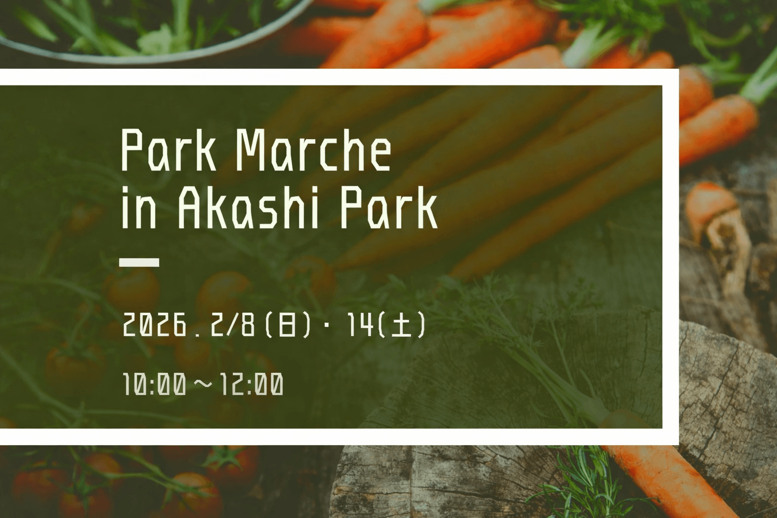明石公園パークマルシェ2月開催!新鮮野菜・雑貨が集まる2日間