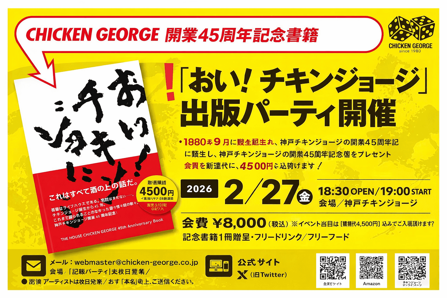 神戸チキンジョージ45周年記念書籍発売!記念イベントも開催