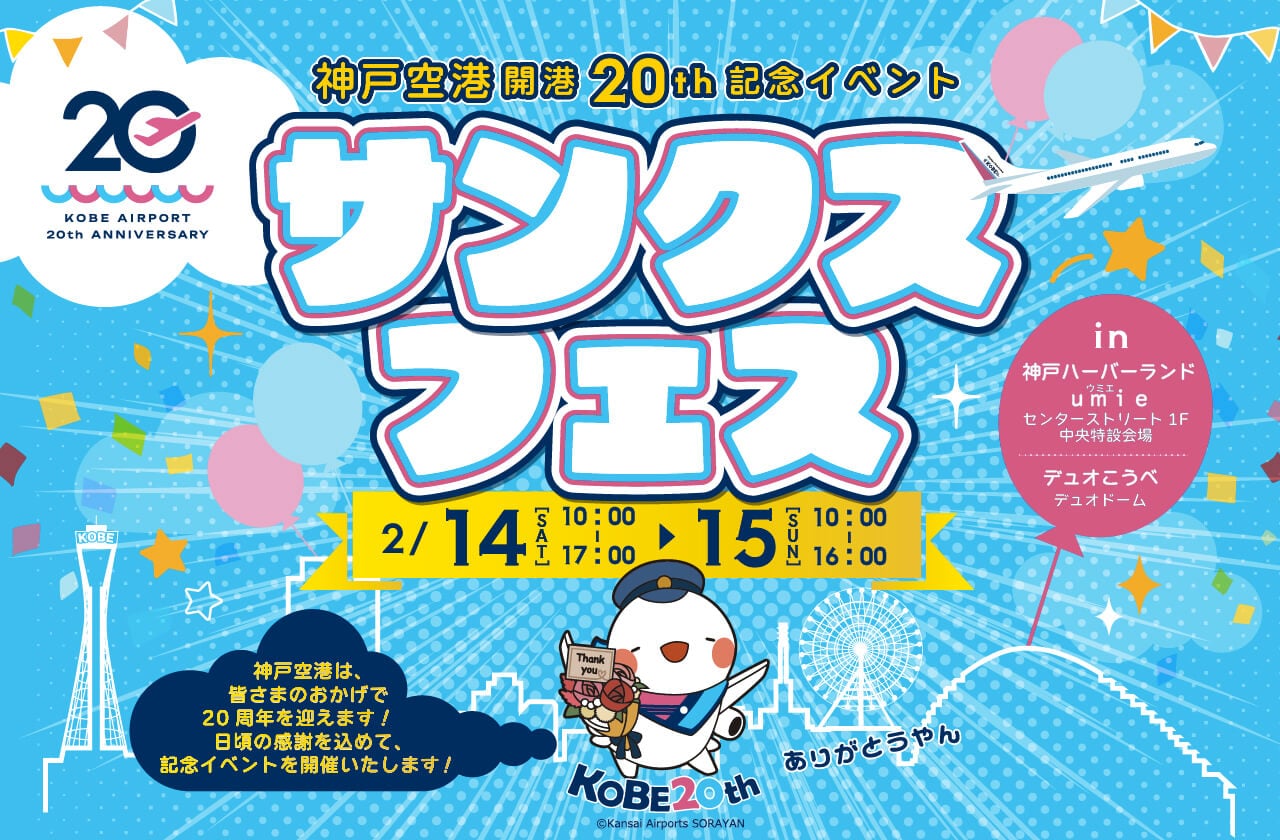 神戸空港20周年!ハーバーランドumieでサンクスフェス開催