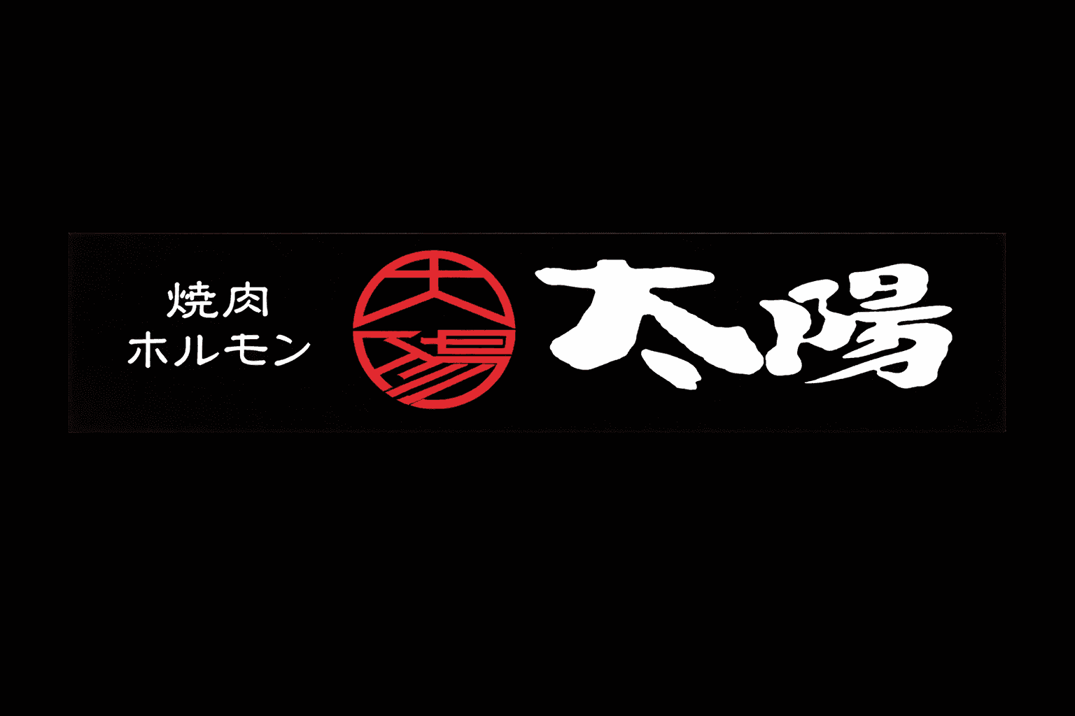 湊川公園駅徒歩5分「焼肉ホルモン太陽」1月27日OPEN!A5和牛をお手頃価格で
