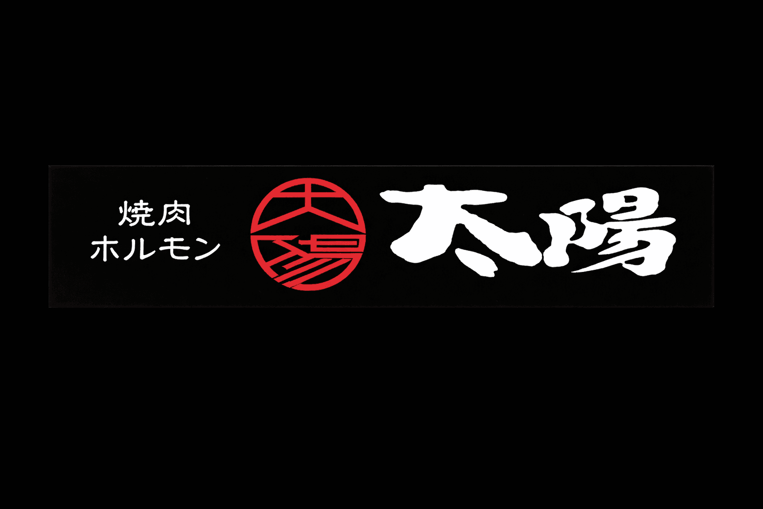 湊川公園駅徒歩5分「焼肉ホルモン太陽」1月27日OPEN!A5和牛をお手頃価格で