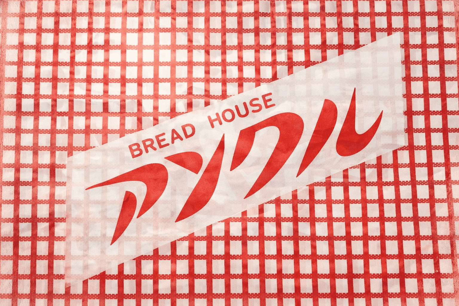 明石市アンクル移転オープン!47年愛される老舗パン屋が新装