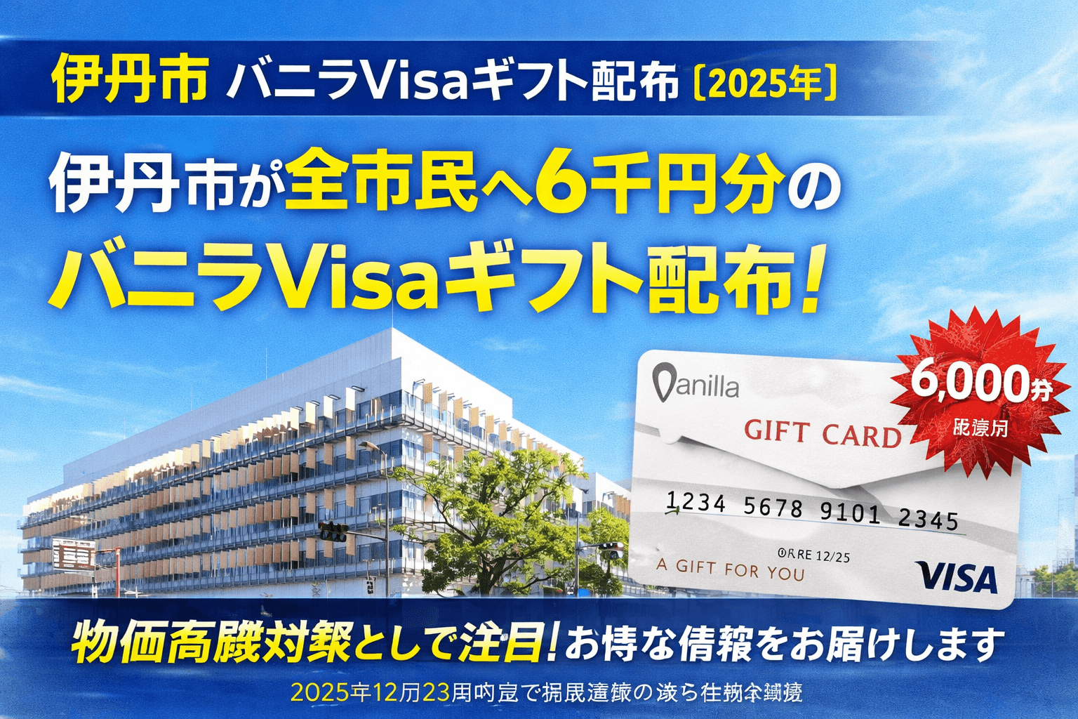 伊丹市、全市民へ6千円分バニラVisaギフト配布 - 物価高騰対策