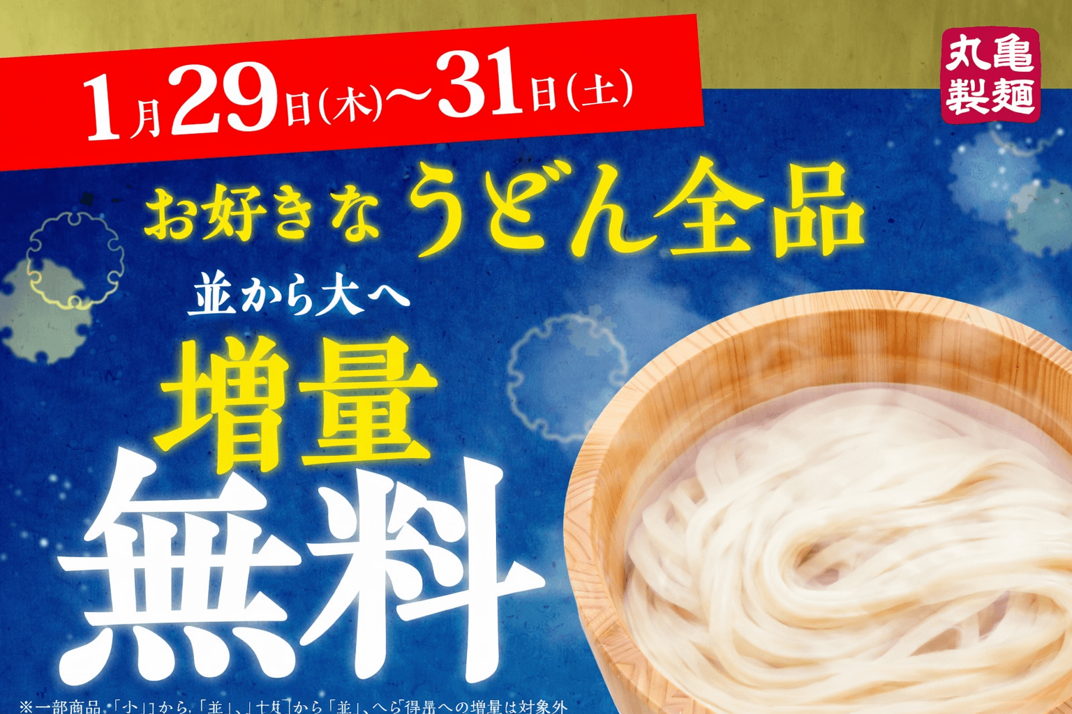 丸亀製麺 うどん並が大変身!3日間限定 麺増量無料