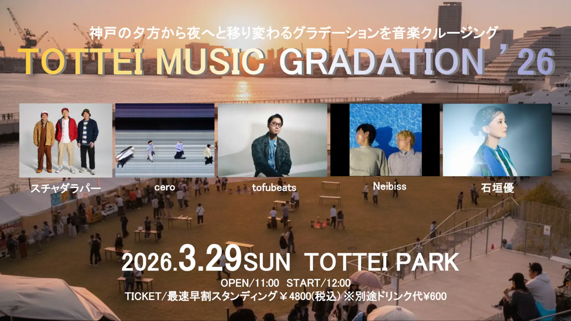 神戸港夜景と音楽の融合!TOTTEI PARKで極上クルージング体験