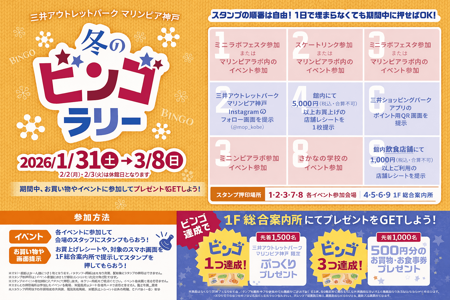 マリンピア神戸 冬のビンゴラリー開催!買い物&イベントで賞品ゲット
