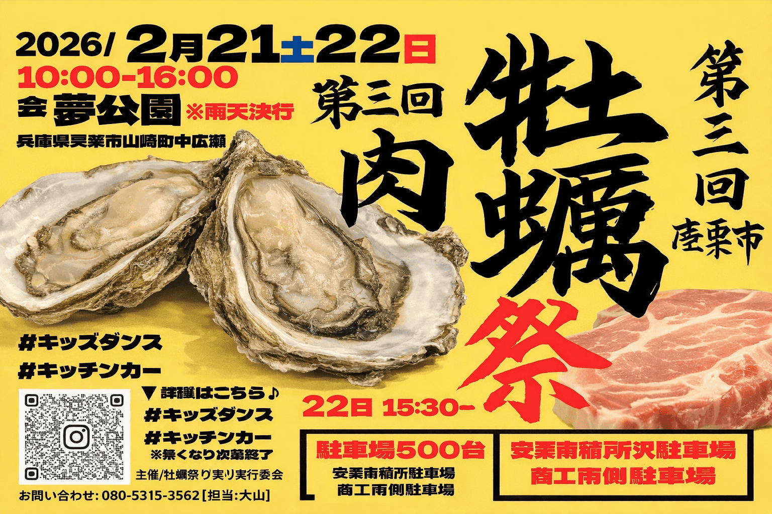 宍粟市夢公園で牡蠣祭り&肉祭り開催!2026年2月21日・22日