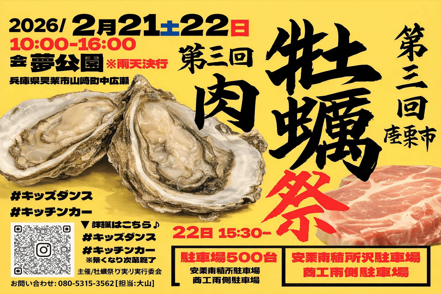 宍粟市夢公園で牡蠣祭り&肉祭り開催!2026年2月21日・22日