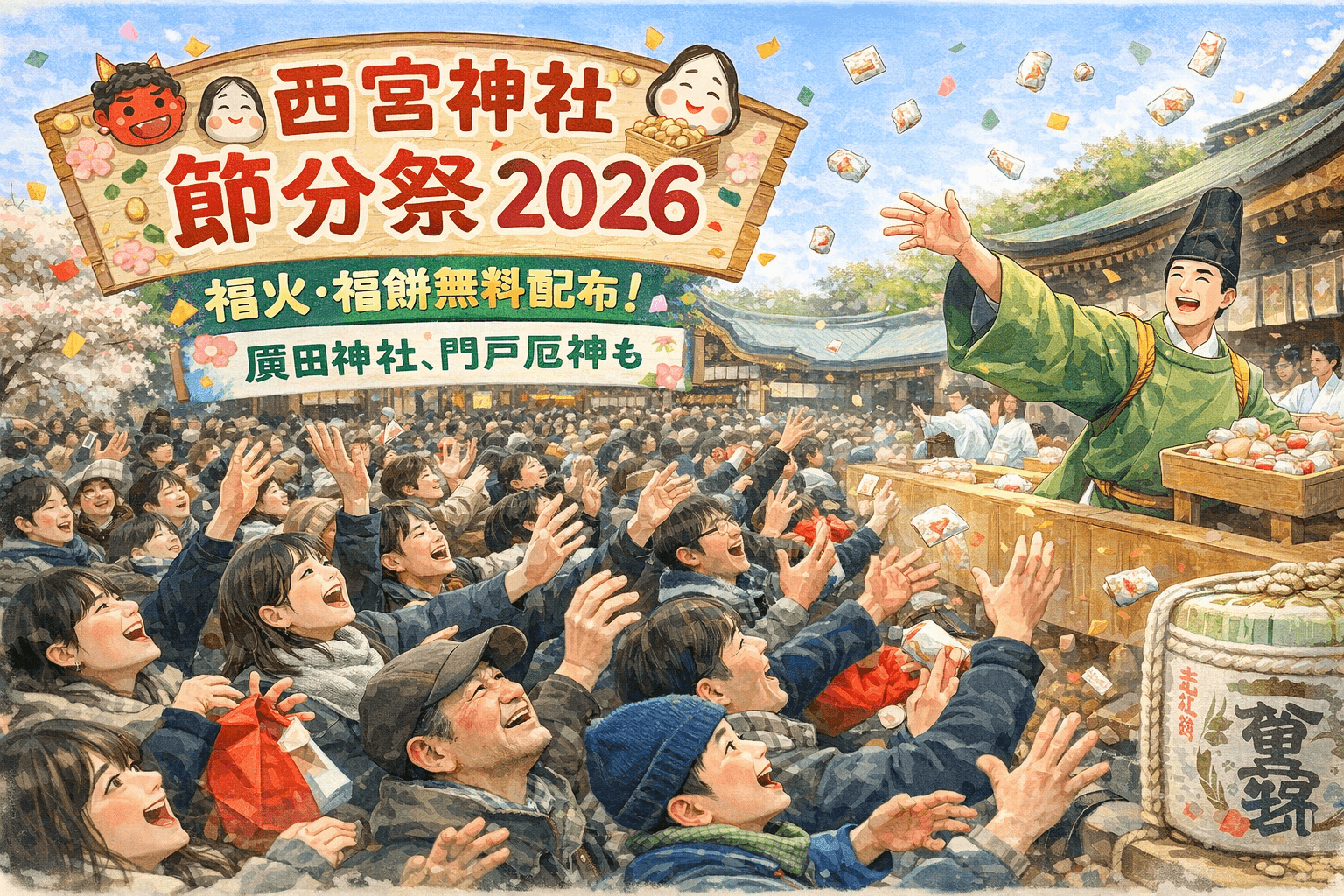西宮神社 節分祭 2026 福火・福餅無料配布!廣田神社、門戸厄神も