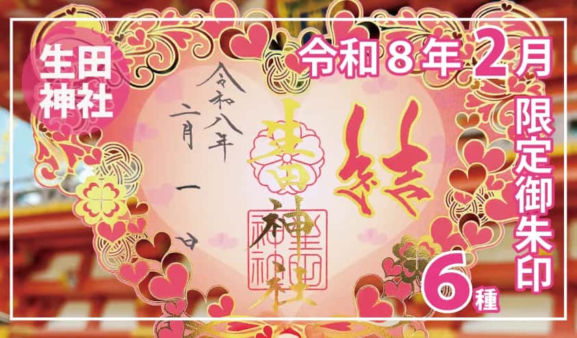 生田神社【2月限定】切り絵御朱印・四輝朱印など6種授与
