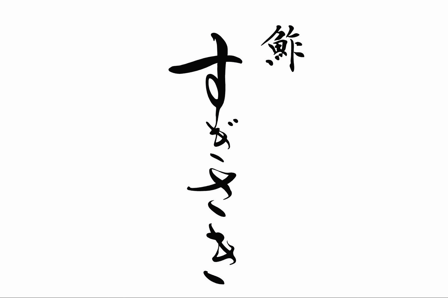 三宮に隠れ家寿司「鮓 すぎさき」2月1日開店!吉野檜カウンターで味わう本格寿司
