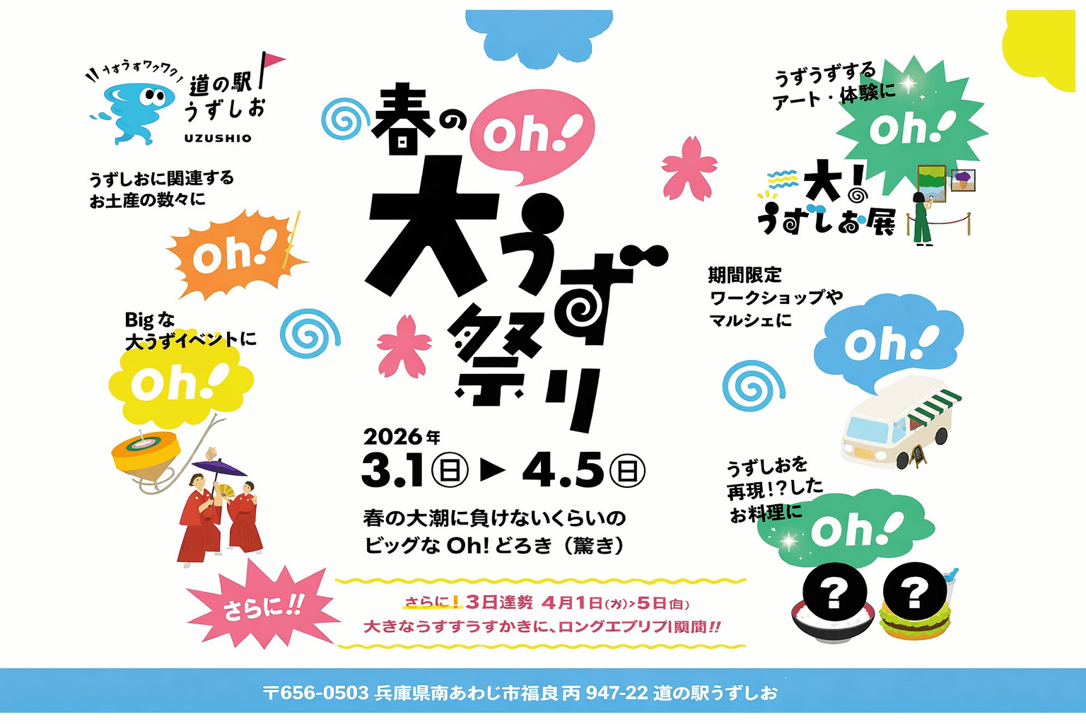 淡路島「道の駅うずしお」春の大渦祭り!2026年3月〜4月開催、グルメや体験満載