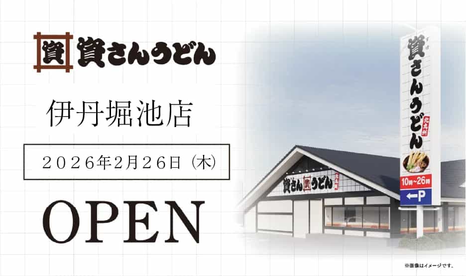 資さんうどん伊丹堀池店2/26開店!伊丹市初出店、兵庫県5店舗目