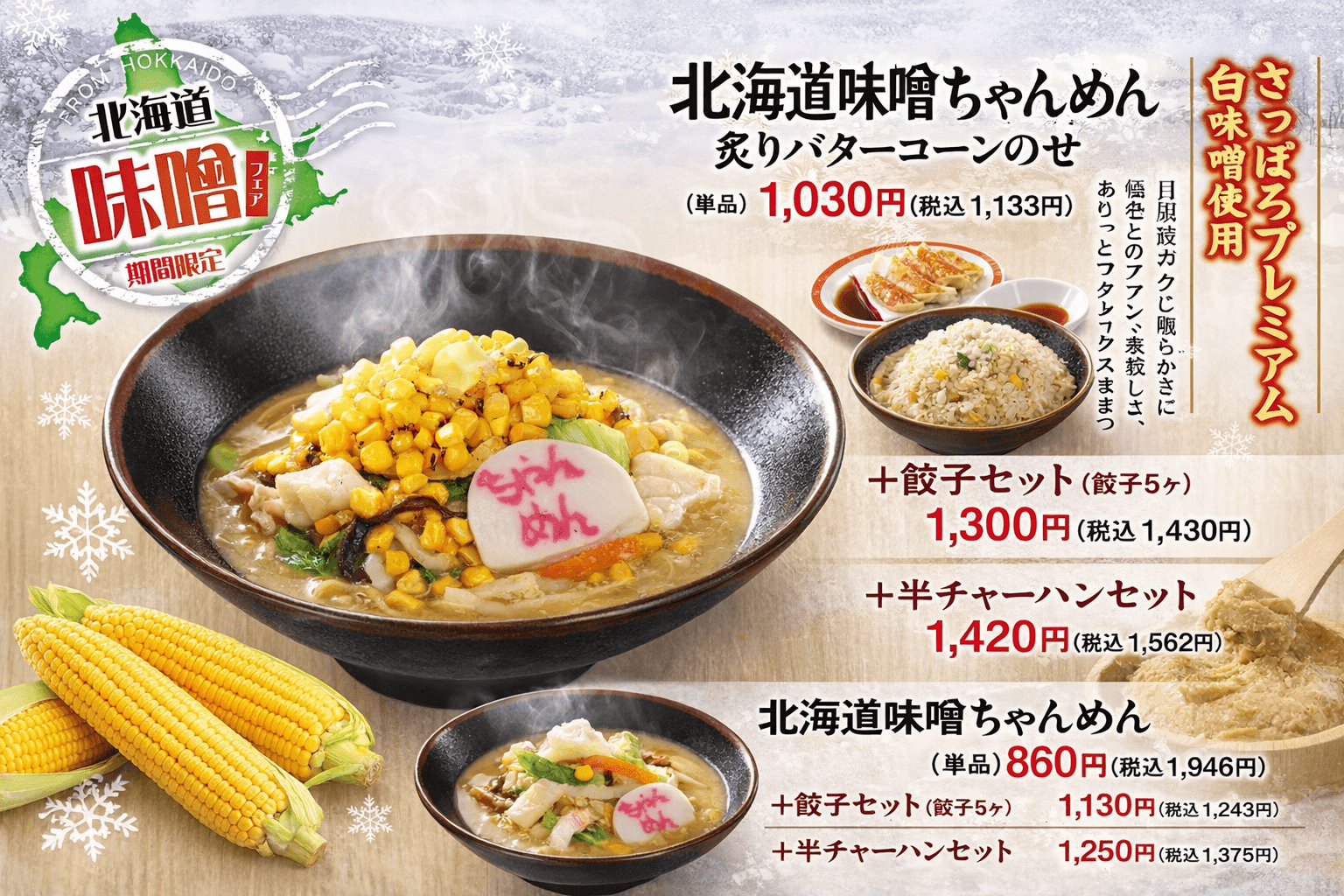 宝塚「長崎ちゃんめん」冬季限定!北海道味噌ちゃんめん販売