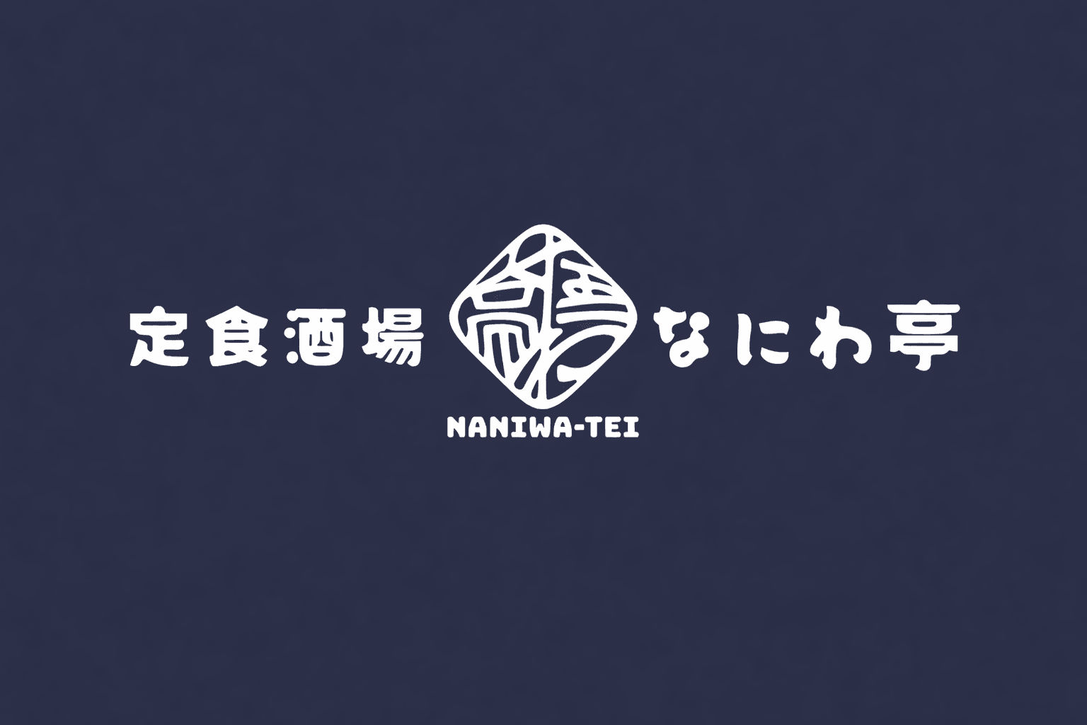 尼崎・立花に「なにわ亭」オープン!定食と酒場、昼夜楽しめる新スポット