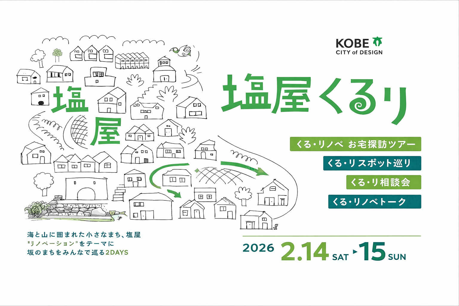 神戸塩屋『塩屋くる・リ』2/14-15開催!リノベまち歩き、個人宅ツアー、空き家相談会