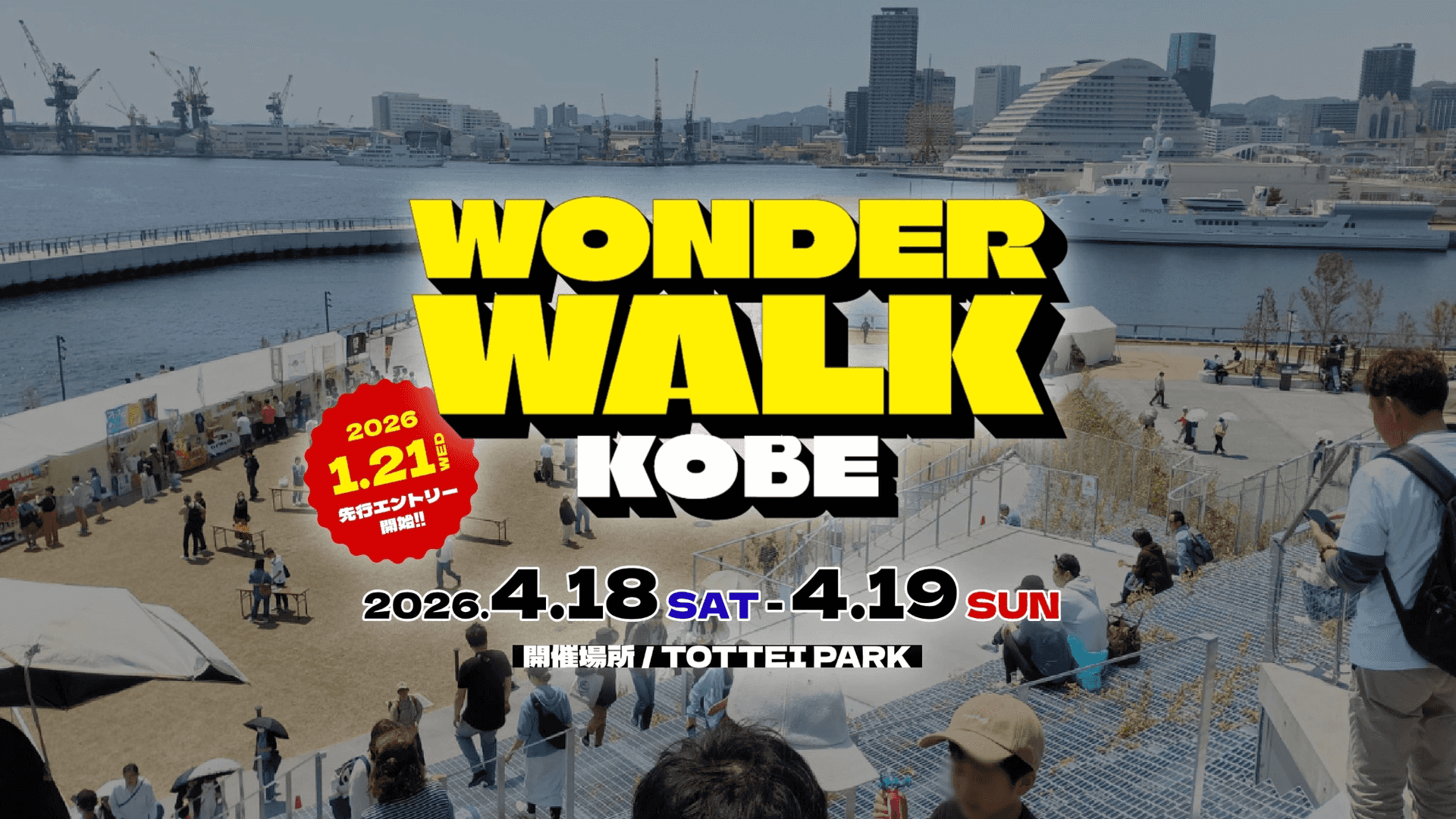 神戸初開催『ワンダーウォーク神戸2026』TOTTEI PARKでウォーキング&グルメ