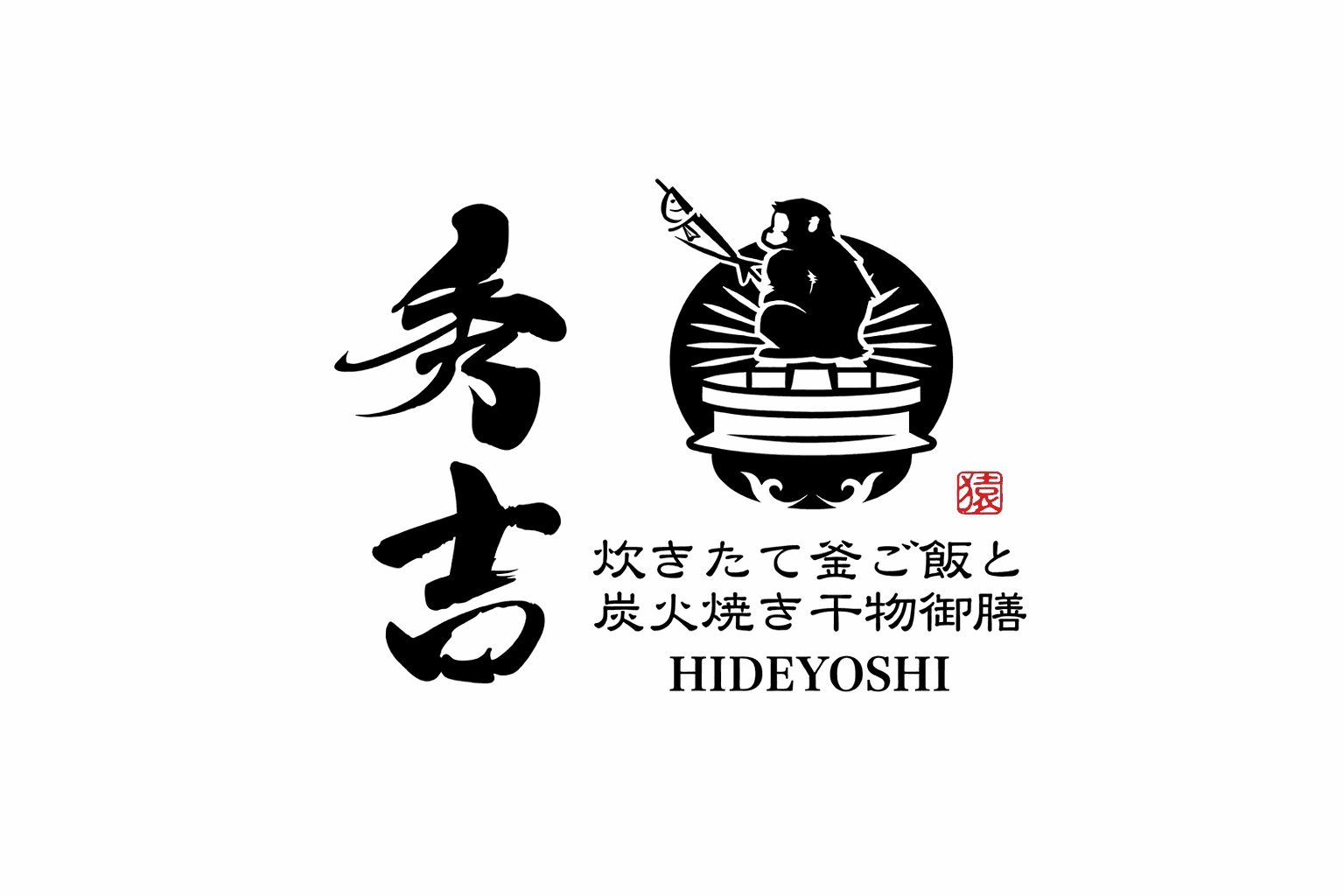 湯気立つ釜ご飯と炭火焼き干物!姫路・秀吉、2/7開店!贅沢御膳を堪能
