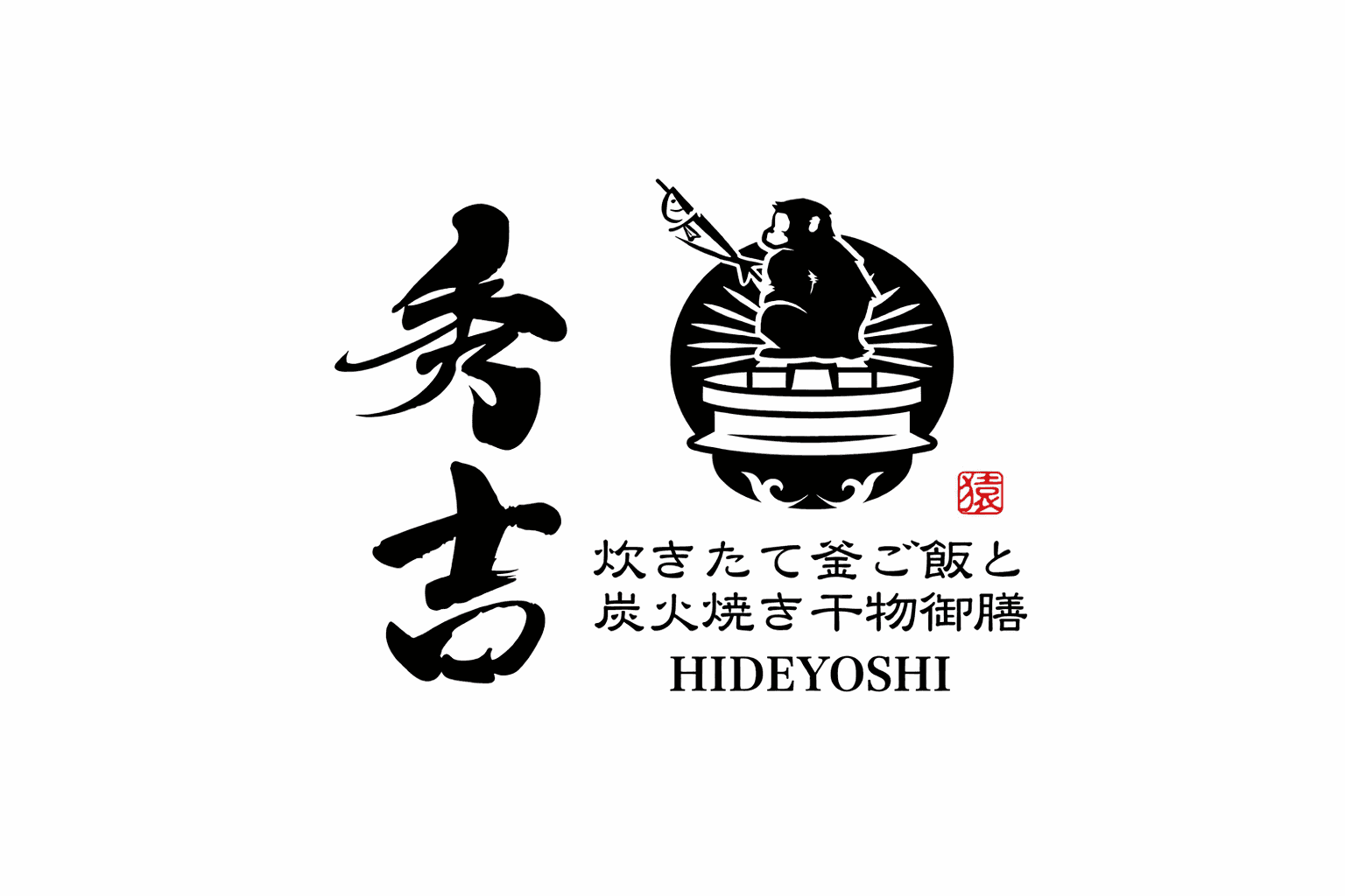 湯気立つ釜ご飯と炭火焼き干物!姫路・秀吉、2/7開店!贅沢御膳を堪能