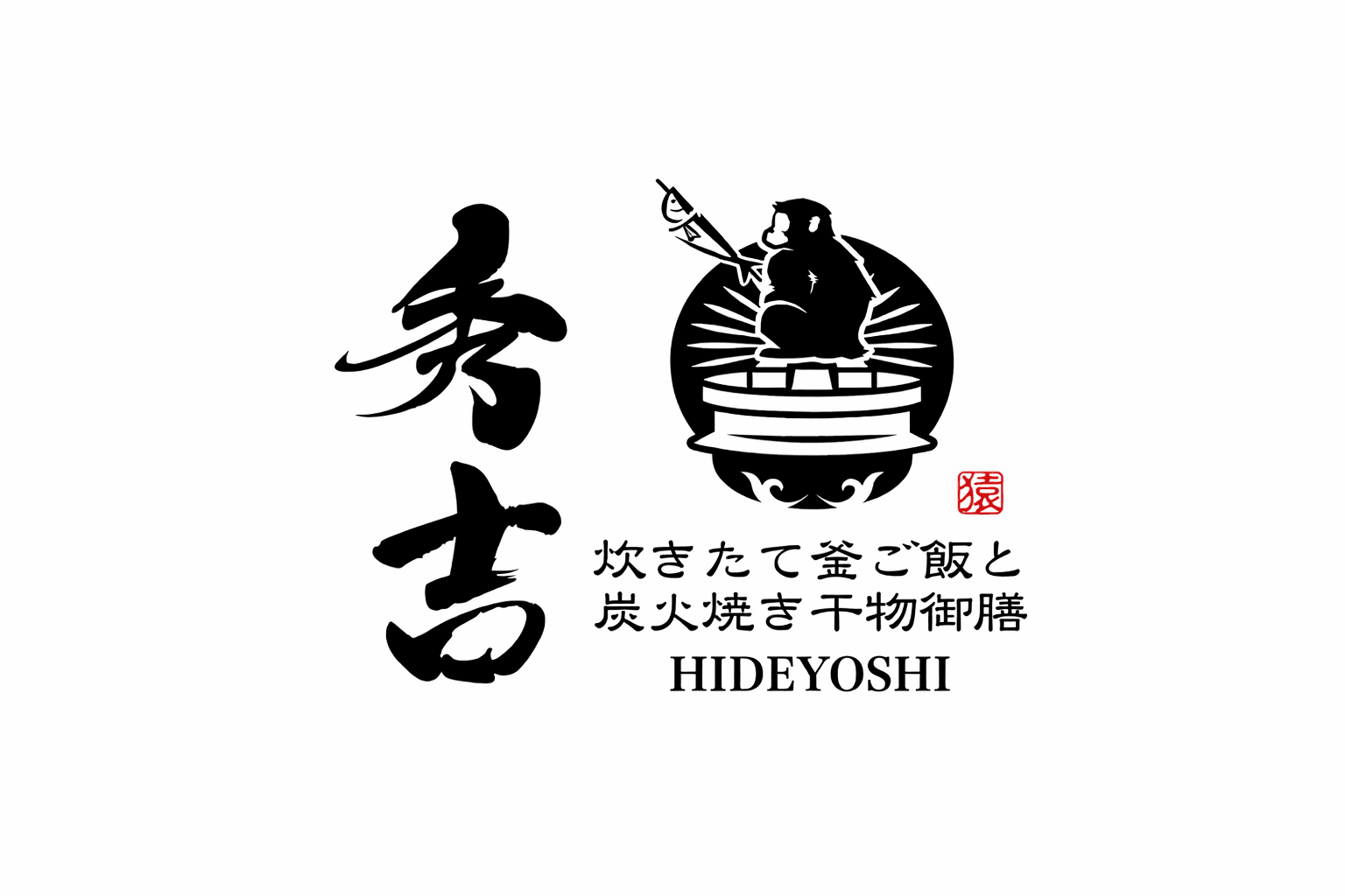 湯気立つ釜ご飯と炭火焼き干物!姫路・秀吉、2/7開店!贅沢御膳を堪能