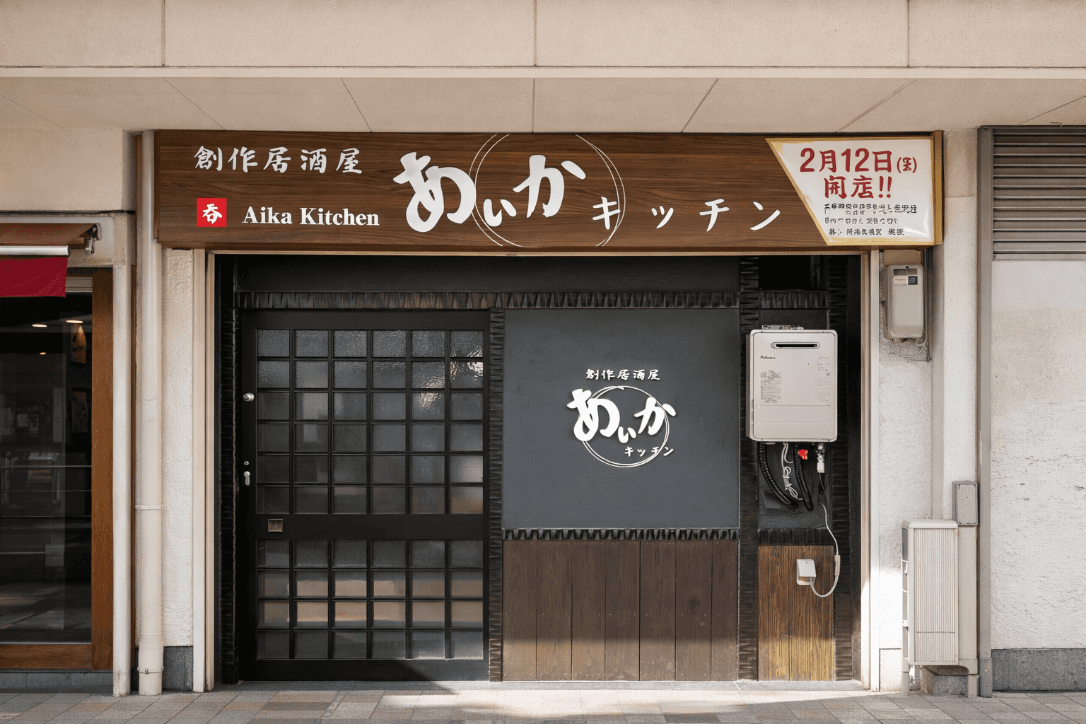 東加古川駅すぐ「あいかキッチン」2/12開店!創作居酒屋で韓国料理と日本酒を