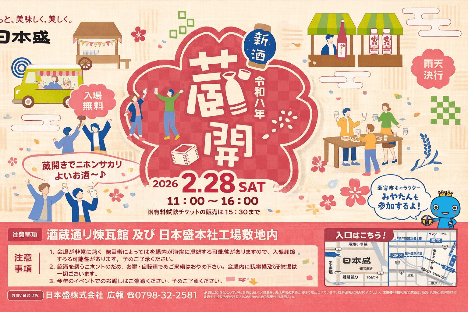 日本盛 新酒蔵開き2026 西宮で開催!限定酒、グルメ、体験イベント満載