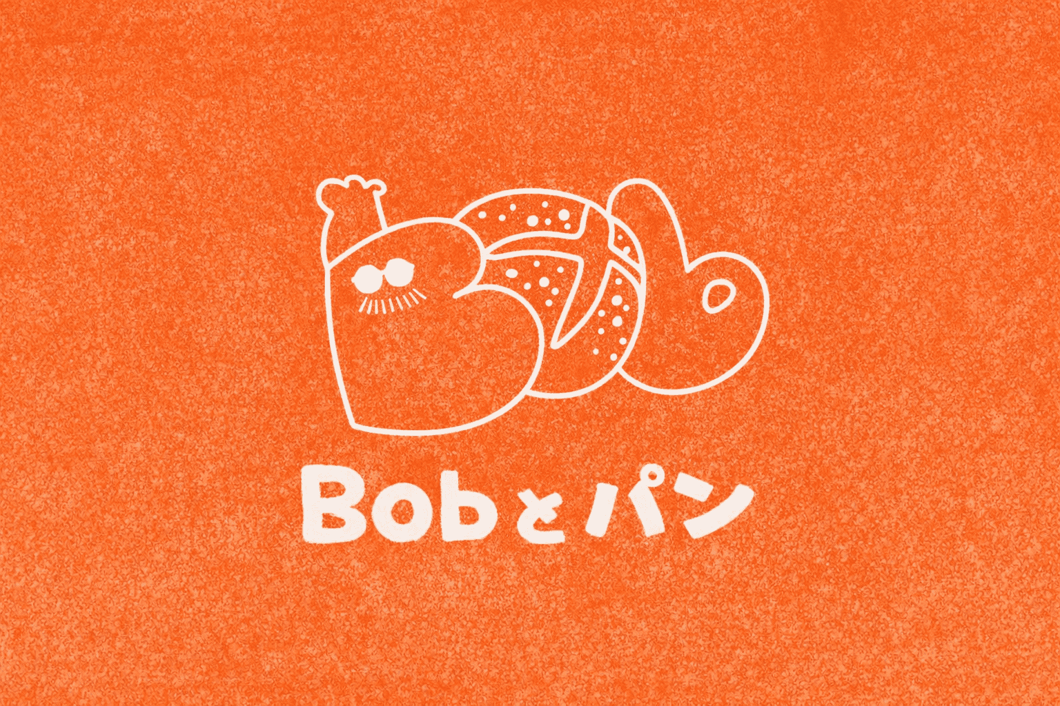 伊丹市鴻池「Bobとパン」2/14オープン!土日営業、一升パン予約も