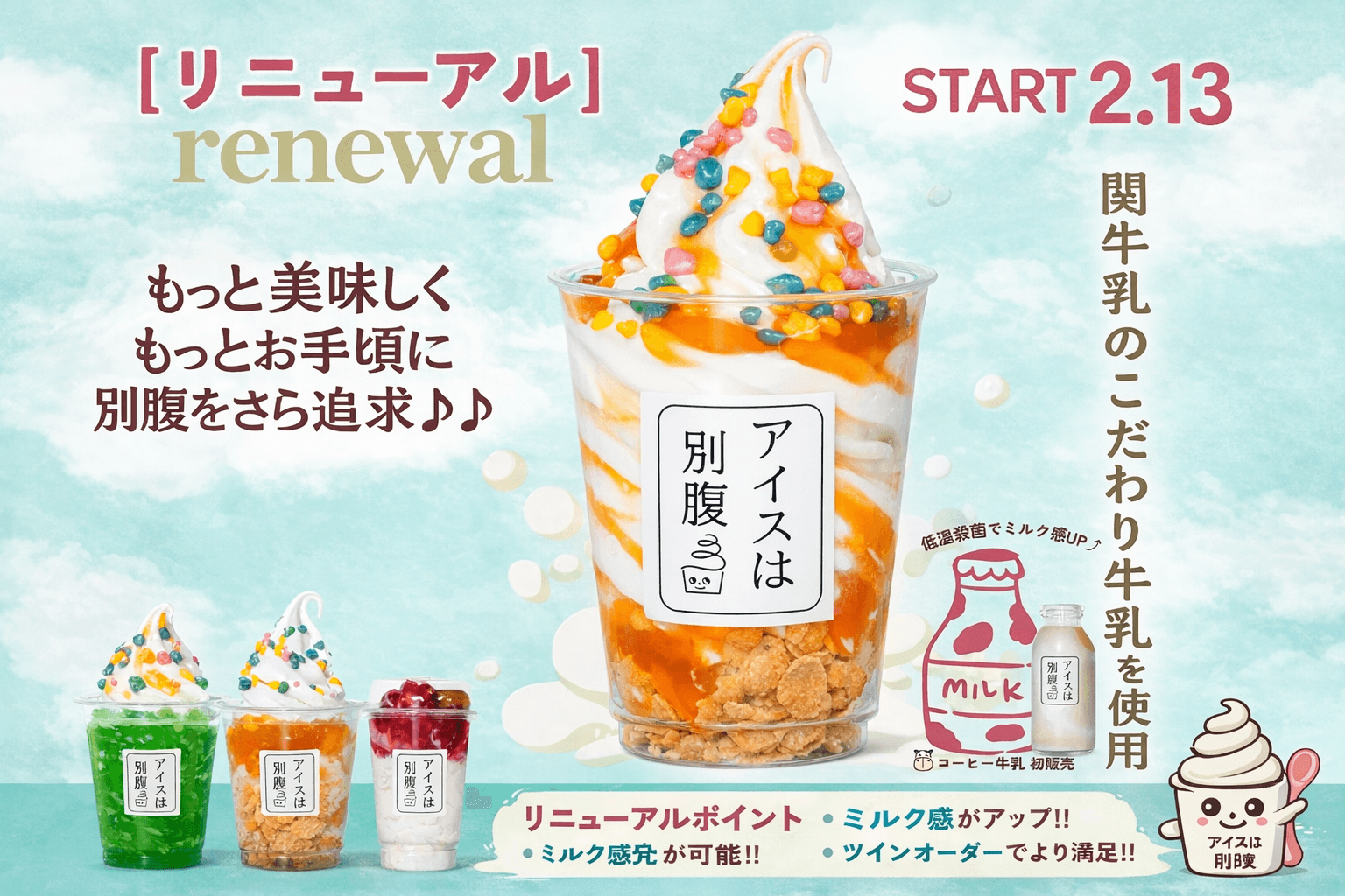 姫路「アイスは別腹」リニューアル!関牛乳使用、恋するストロベリーPOPUPも