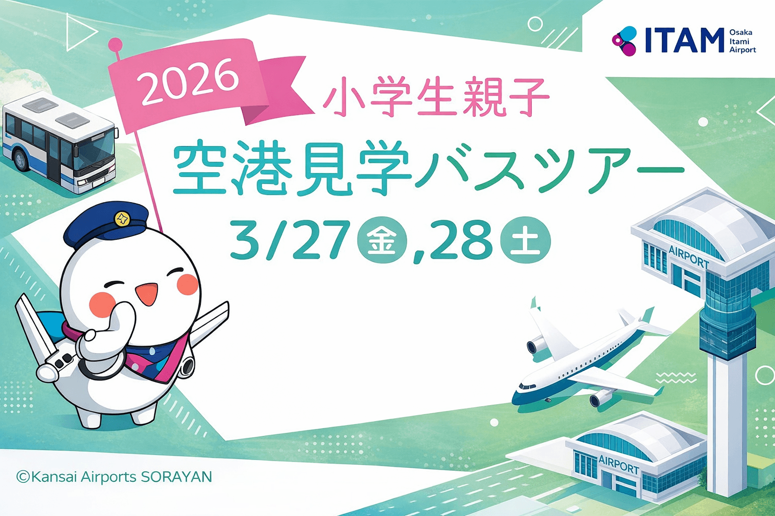 大阪国際空港(伊丹)小学生親子見学バスツアー!滑走路&消防車体験